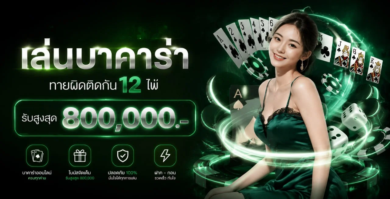 ภาพประกอบ world1688vip คาสิโนสดและบาคาร่าออนไลน์