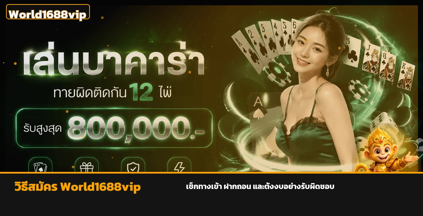 World1688vip วิธีสมัคร ทางเข้า ฝากถอนปลอดภัย